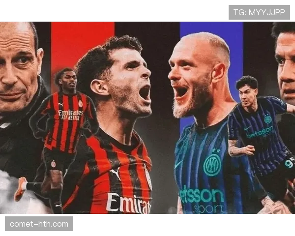 AC米兰关键战接连失利，防守漏洞与进攻乏力问题逐步反映