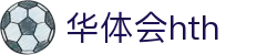 华体会体育（hth)官方网站